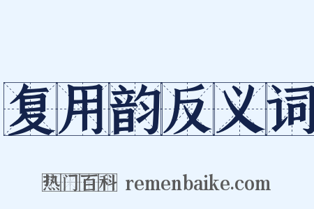 复用韵反义词是什么意思的图片